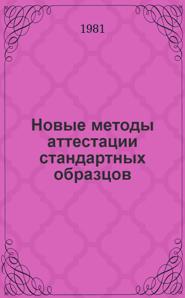 Новые методы аттестации стандартных образцов : Сб. статей