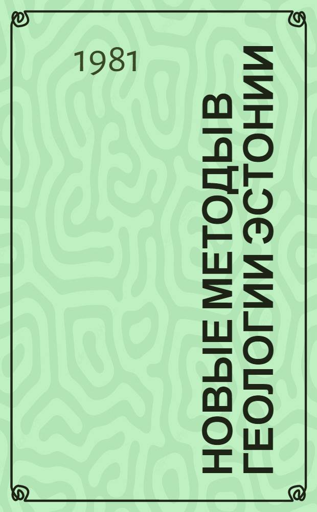 Новые методы в геологии Эстонии : Сб. статей