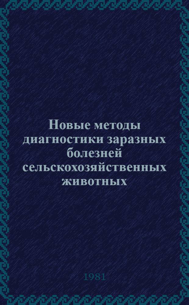 Новые методы диагностики заразных болезней сельскохозяйственных животных : Сб. статей