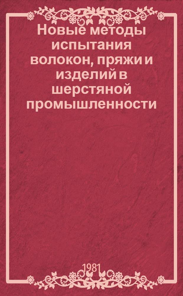Новые методы испытания волокон, пряжи и изделий в шерстяной промышленности