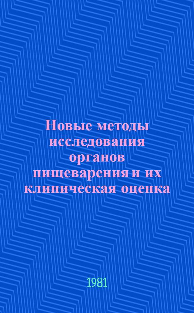 Новые методы исследования органов пищеварения и их клиническая оценка : Сб. науч. тр