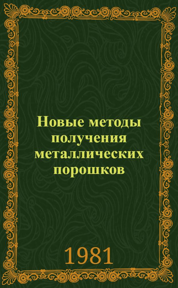 Новые методы получения металлических порошков : Докл. семинара, 1979 г., Свердловск