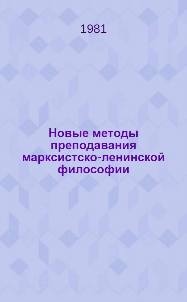 Новые методы преподавания марксистско-ленинской философии : Сб. статей