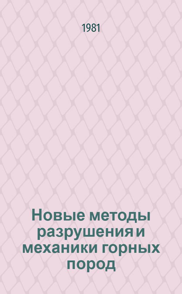 Новые методы разрушения и механики горных пород : Сб. науч. тр