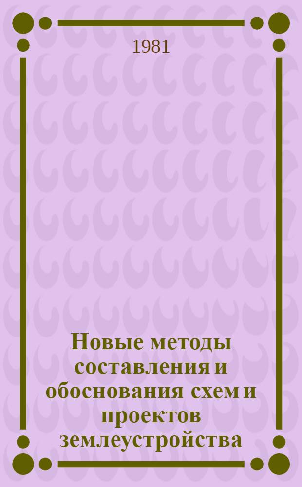 Новые методы составления и обоснования схем и проектов землеустройства : Сб. статей