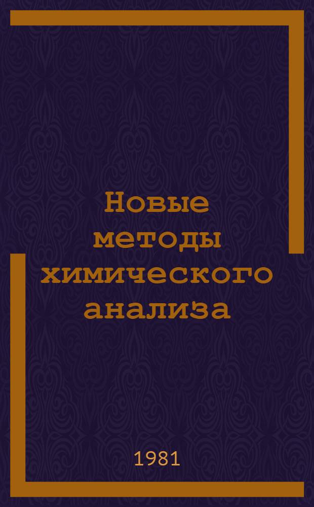 Новые методы химического анализа : Сб. статей