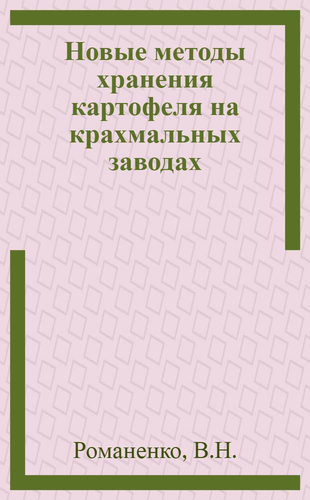 Новые методы хранения картофеля на крахмальных заводах