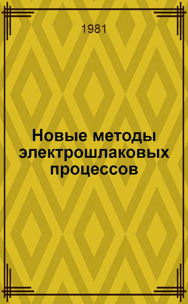 Новые методы электрошлаковых процессов