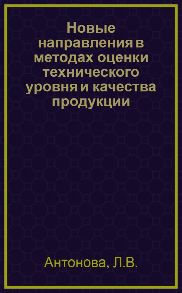 Новые направления в методах оценки технического уровня и качества продукции