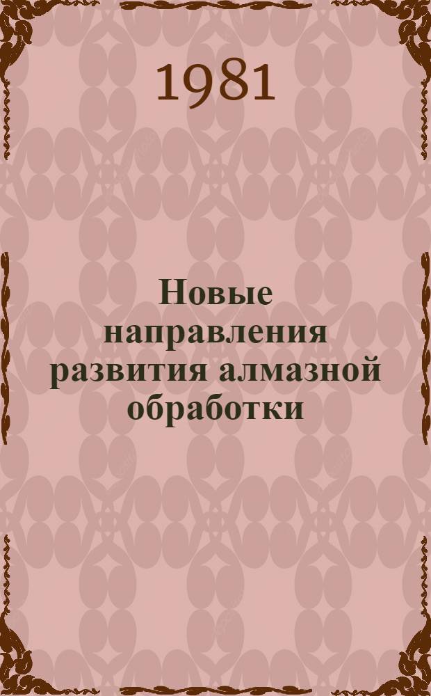 Новые направления развития алмазной обработки : Тр. ВНИИ алмаза
