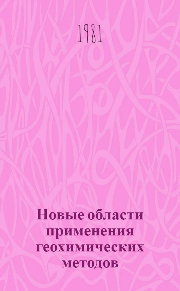Новые области применения геохимических методов : (Сб. науч. статей)