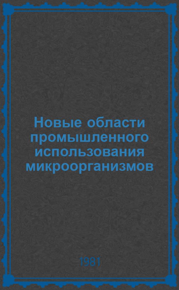 Новые области промышленного использования микроорганизмов : Обзор
