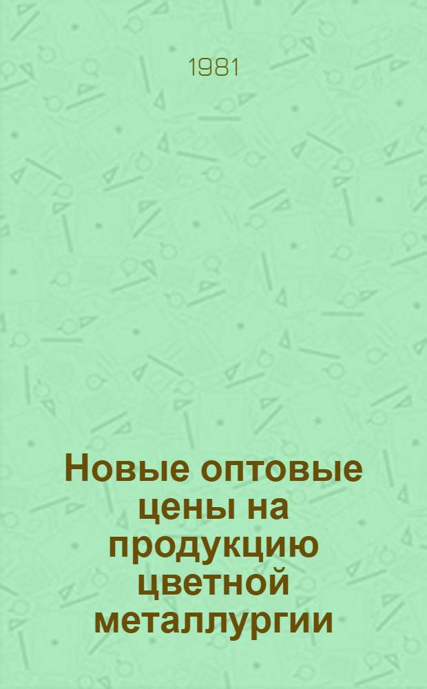 Новые оптовые цены на продукцию цветной металлургии