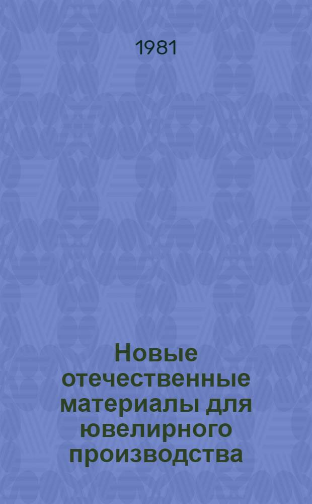 Новые отечественные материалы для ювелирного производства : Сб. тр