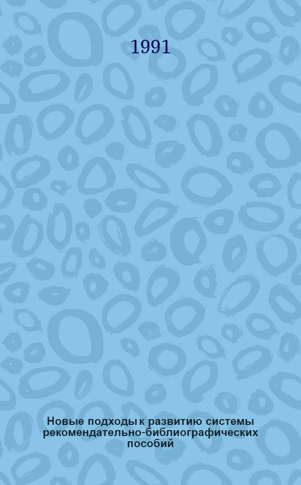 Новые подходы к развитию системы рекомендательно-библиографических пособий : Метод. рекомендации
