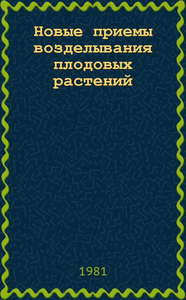 Новые приемы возделывания плодовых растений : (Сб. науч. тр.)