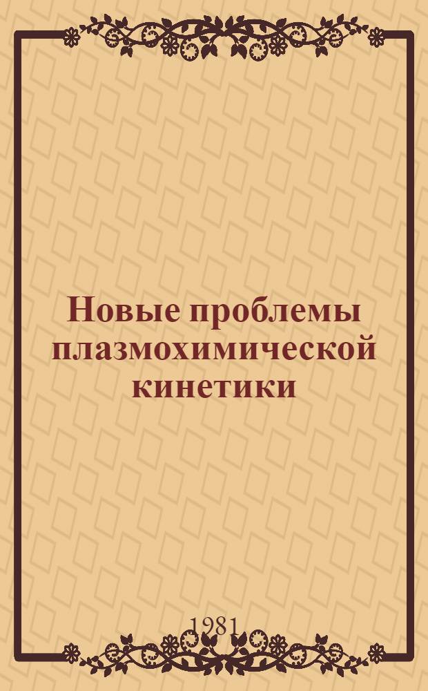 Новые проблемы плазмохимической кинетики