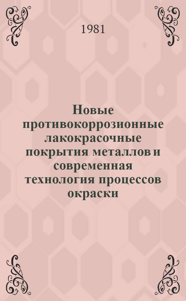 Новые противокоррозионные лакокрасочные покрытия металлов и современная технология процессов окраски : Тез. докл. науч.-техн. семинара, 16-18 июня