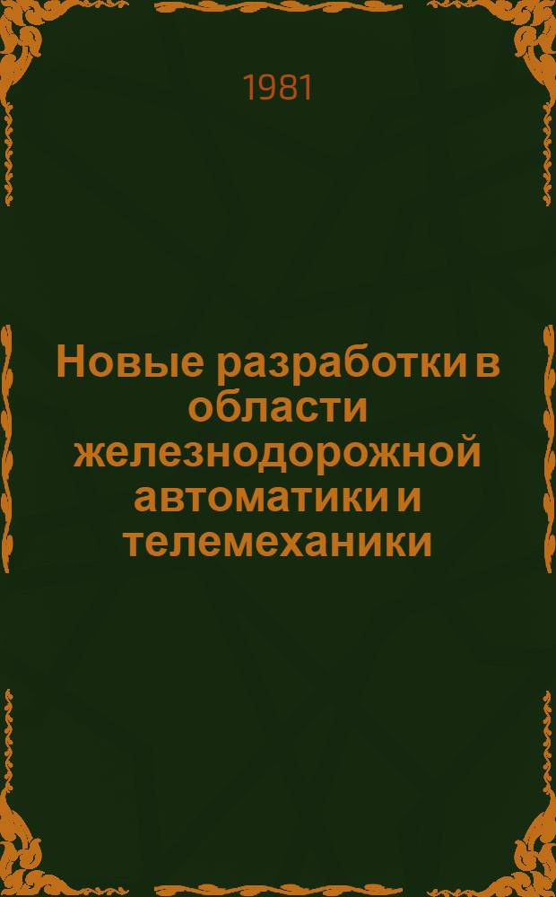 Новые разработки в области железнодорожной автоматики и телемеханики : Сб. тр