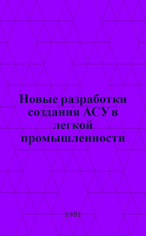 Новые разработки создания АСУ в легкой промышленности : Сб. науч. тр