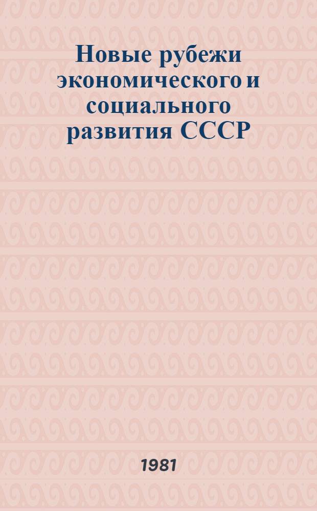 Новые рубежи экономического и социального развития СССР : Нагляд. материалы