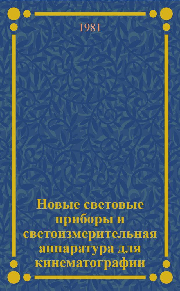 Новые световые приборы и светоизмерительная аппаратура для кинематографии : Сб. науч. тр