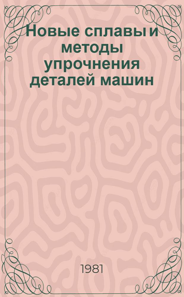 Новые сплавы и методы упрочнения деталей машин : Тр. МВТУ
