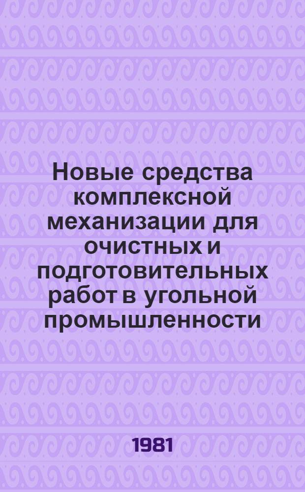 Новые средства комплексной механизации для очистных и подготовительных работ в угольной промышленности : Каталог