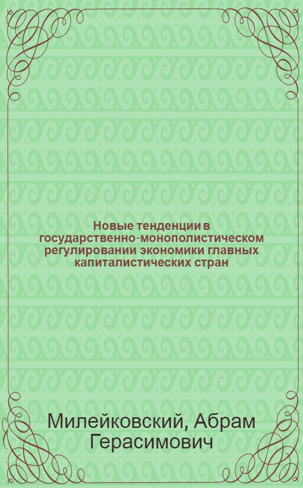 Новые тенденции в государственно-монополистическом регулировании экономики главных капиталистических стран
