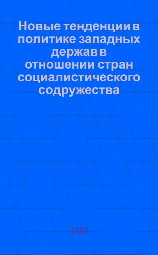 Новые тенденции в политике западных держав в отношении стран социалистического содружества : Науч. докл