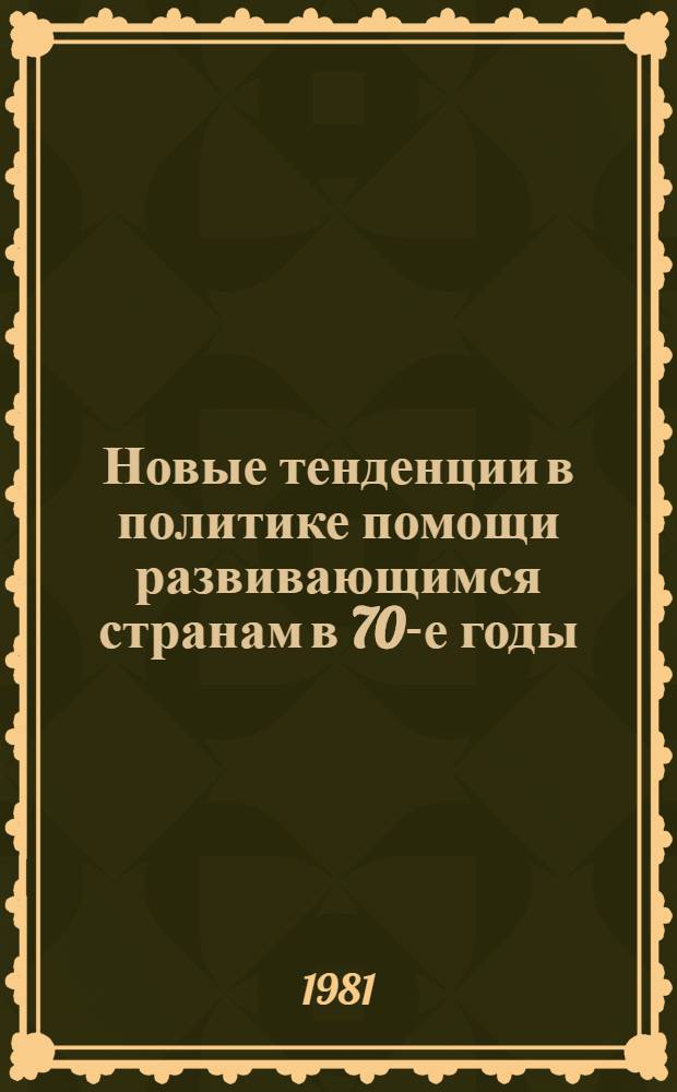 Новые тенденции в политике помощи развивающимся странам в 70-е годы : Реф. сб