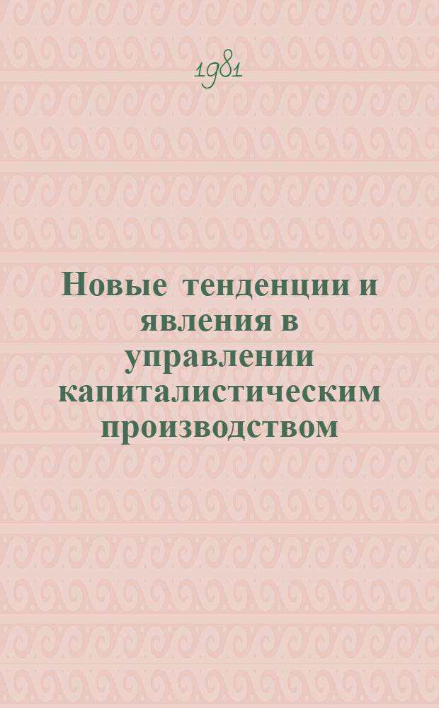 Новые тенденции и явления в управлении капиталистическим производством : По зарубеж. материалам : Реф. сб