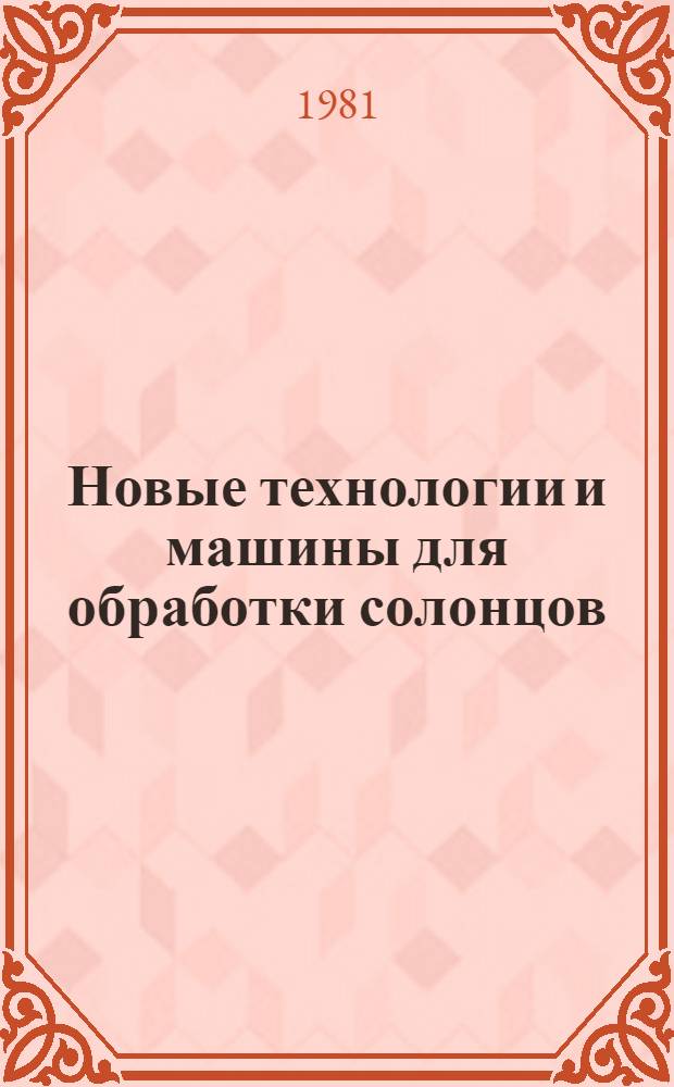 Новые технологии и машины для обработки солонцов : Сб. статей