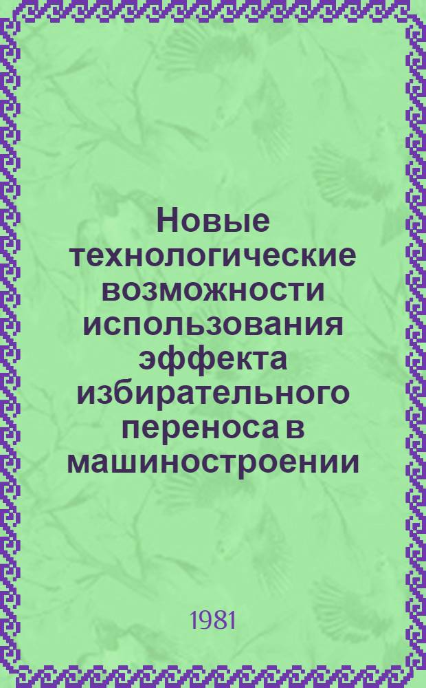 Новые технологические возможности использования эффекта избирательного переноса в машиностроении