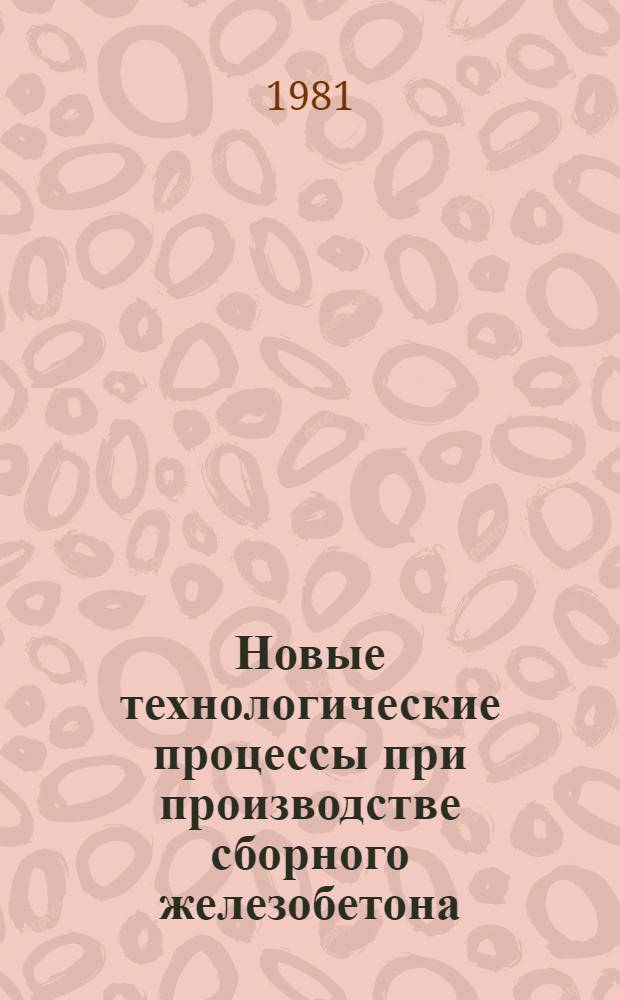 Новые технологические процессы при производстве сборного железобетона : Сб. науч. тр