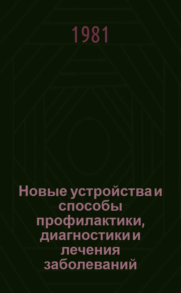 Новые устройства и способы профилактики, диагностики и лечения заболеваний : Сб. науч. тр