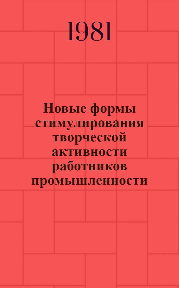 Новые формы стимулирования творческой активности работников промышленности