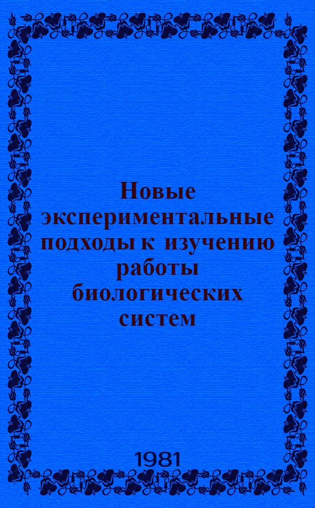 Новые экспериментальные подходы к изучению работы биологических систем : Сб. статей