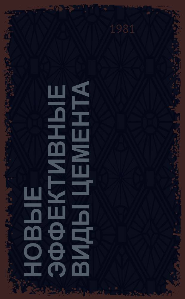 Новые эффективные виды цемента : Тр. ин-та : Материалы науч.-техн. совещ., апр.-май 1981 г