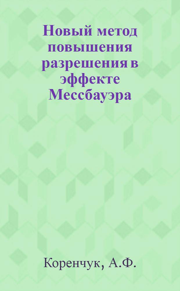 Новый метод повышения разрешения в эффекте Мессбауэра