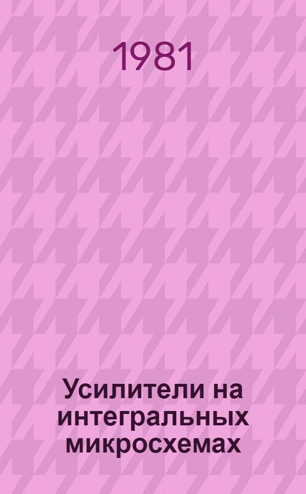 Усилители на интегральных микросхемах : Учеб. пособие для студентов спец. 0701