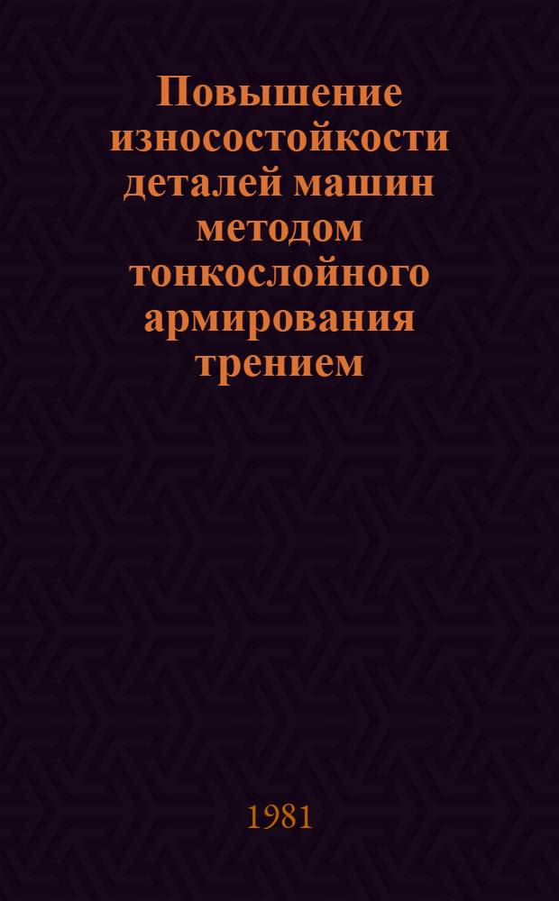 Повышение износостойкости деталей машин методом тонкослойного армирования трением : Автореф. дис. на соиск. учен. степ. канд. техн. наук : (05.02.08)