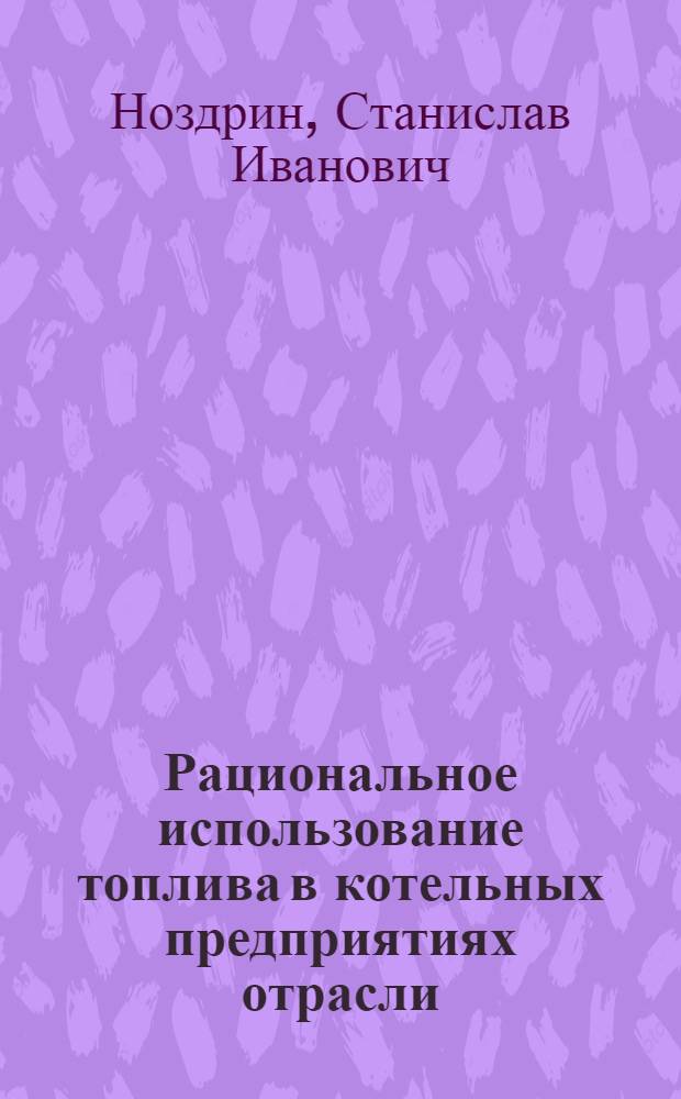 Рациональное использование топлива в котельных предприятиях отрасли