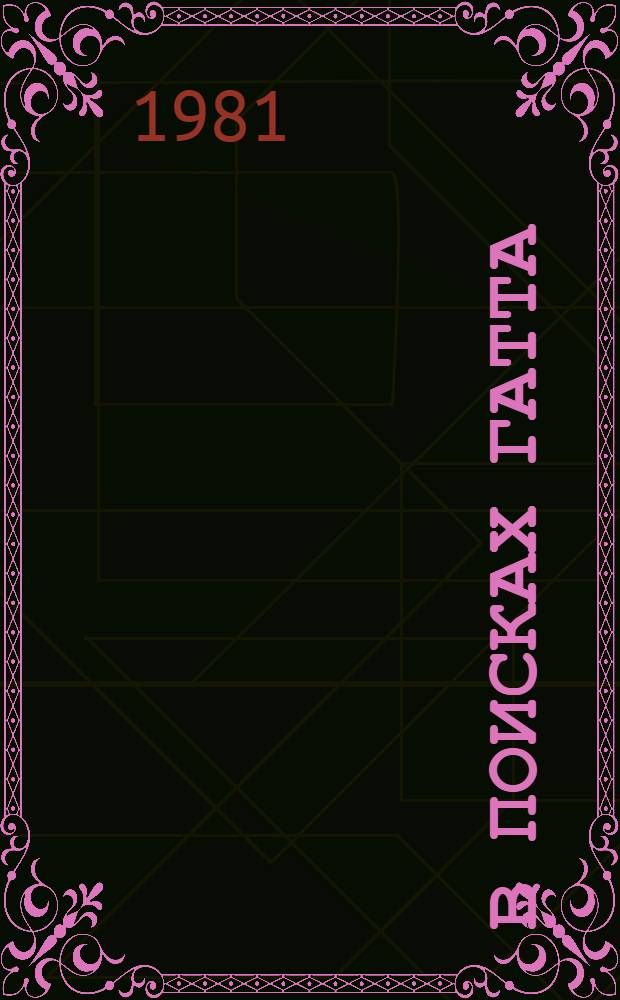 В поисках Гатта : Роман