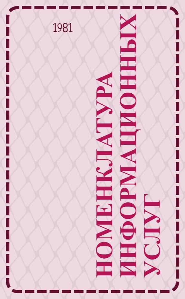 Номенклатура информационных услуг : (Описание и классификация) : Указание