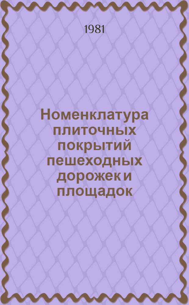 Номенклатура плиточных покрытий пешеходных дорожек и площадок