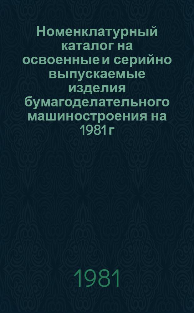 [Номенклатурный каталог на освоенные и серийно выпускаемые изделия бумагоделательного машиностроения на 1981 г.] : Доп. и изм. ..