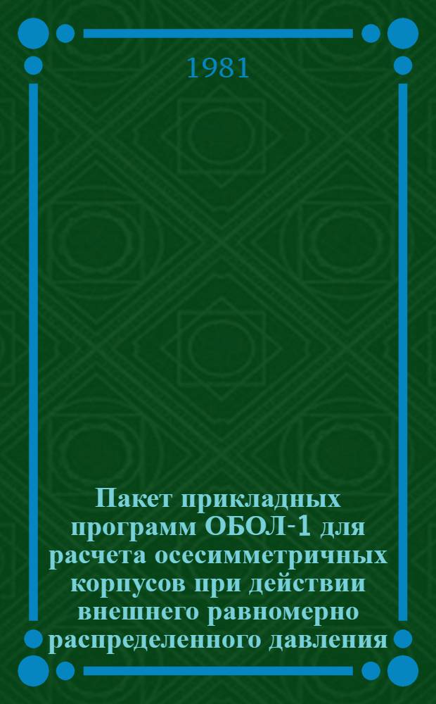 Пакет прикладных программ ОБОЛ-1 для расчета осесимметричных корпусов при действии внешнего равномерно распределенного давления