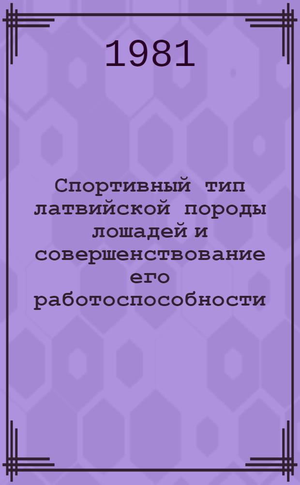 Спортивный тип латвийской породы лошадей и совершенствование его работоспособности : Автореф. дис. на соиск. учен. степ. канд. с.-х. наук : (06.02.04)