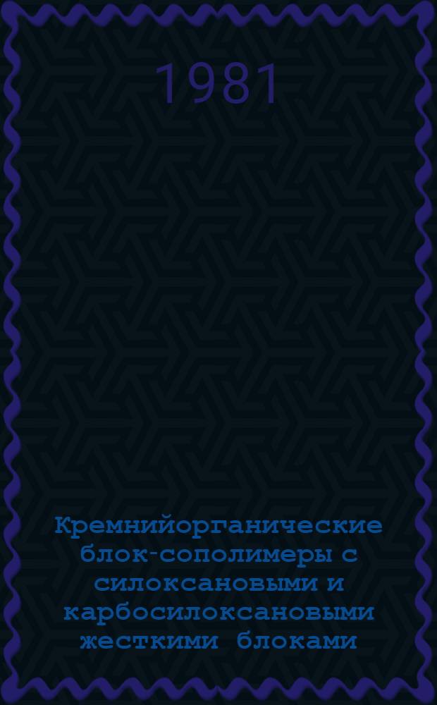Кремнийорганические блок-сополимеры с силоксановыми и карбосилоксановыми жесткими блоками : Автореф. дис. на соиск. учен. степ. к. х. н